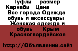 Туфли 37 размер, Карнаби › Цена ­ 5 000 - Все города Одежда, обувь и аксессуары » Женская одежда и обувь   . Крым,Красногвардейское